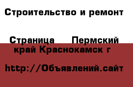  Строительство и ремонт - Страница 2 . Пермский край,Краснокамск г.